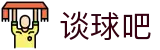 谈球吧(中国大陆)股份有限公司 - 官方网站